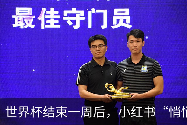 世界杯结束一周后，小红书“悄悄”做了什么？