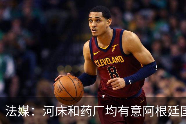 法媒：河床和药厂均有意阿根廷国脚梅迪纳，后者和马赛正在谈判