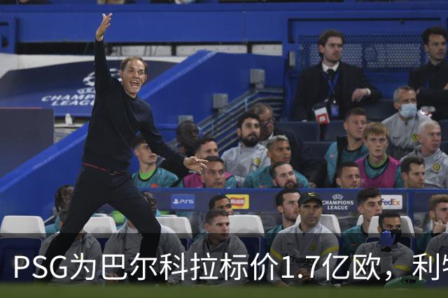 PSG为巴尔科拉标价1.7亿欧，利物浦嫌贵，转会或拖到夏窗关闭